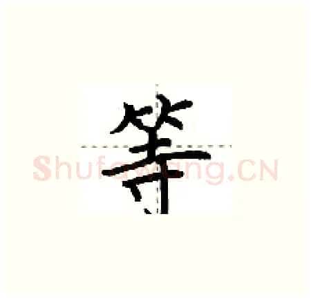 等硬笔楷书写法,摘自荆霄鹏硬笔书法字帖