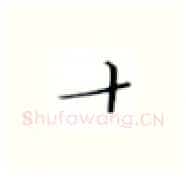 十硬笔楷书写法,摘自张秀硬笔书法字帖