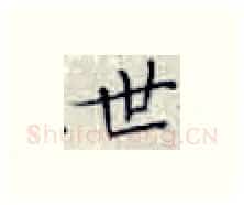 世硬笔楷书写法,摘自张秀硬笔书法字帖