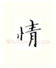 情硬笔楷书写法,摘自张秀硬笔书法字帖