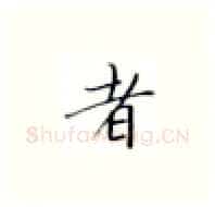 者硬笔楷书写法,摘自张秀硬笔书法字帖