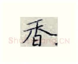 香硬笔楷书写法,摘自张秀硬笔书法字帖