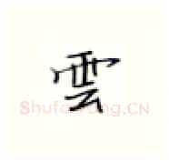 云硬笔楷书写法,摘自张秀硬笔书法字帖