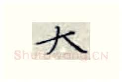 大硬笔楷书写法,摘自张秀硬笔书法字帖