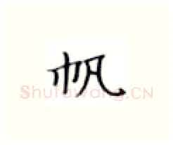 帆硬笔楷书写法,摘自张秀硬笔书法字帖