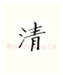 清硬笔楷书写法,摘自张秀硬笔书法字帖