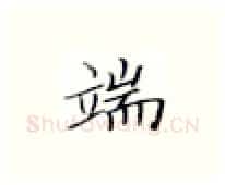 端硬笔楷书写法,摘自张秀硬笔书法字帖