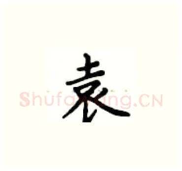 袁硬笔楷书写法,摘自卢中南硬笔书法字帖