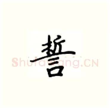誓硬笔楷书写法,摘自卢中南硬笔书法字帖