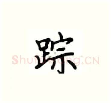 踪硬笔楷书写法,摘自卢中南硬笔书法字帖