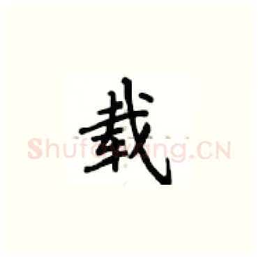 载硬笔楷书写法,摘自卢中南硬笔书法字帖