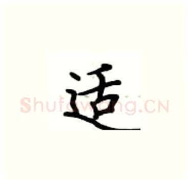 适硬笔楷书写法,摘自卢中南硬笔书法字帖