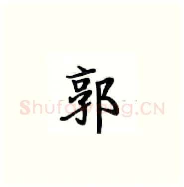 郭硬笔楷书写法,摘自卢中南硬笔书法字帖