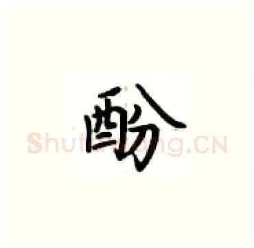 酚硬笔楷书写法,摘自卢中南硬笔书法字帖