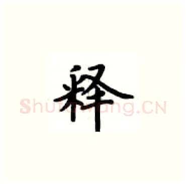 释硬笔楷书写法,摘自卢中南硬笔书法字帖