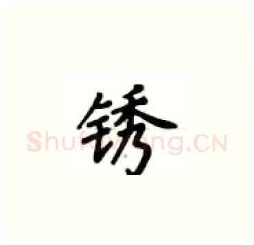 锈硬笔楷书写法,摘自卢中南硬笔书法字帖