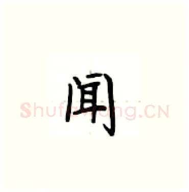 闻硬笔楷书写法,摘自卢中南硬笔书法字帖