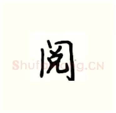 阅硬笔楷书写法,摘自卢中南硬笔书法字帖