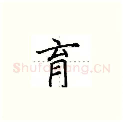 育硬笔楷书写法,摘自田英章硬笔书法字帖