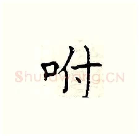 咐硬笔楷书写法,摘自曾庆福硬笔书法字帖