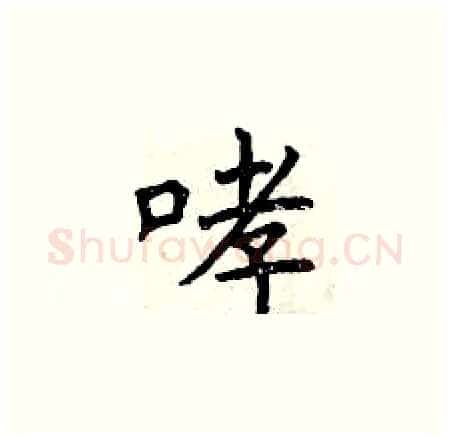 哮硬笔楷书写法,摘自曾庆福硬笔书法字帖
