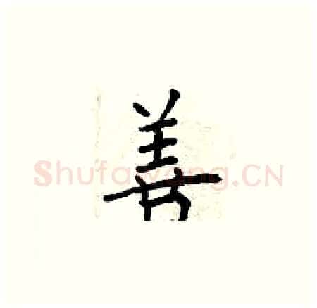 善硬笔楷书写法,摘自曾庆福硬笔书法字帖
