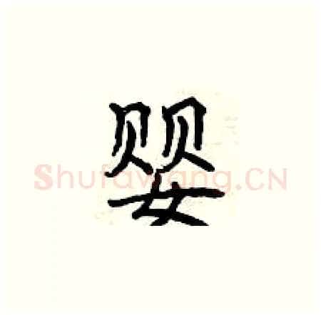 婴硬笔楷书写法,摘自曾庆福硬笔书法字帖