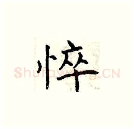 悴硬笔楷书写法,摘自曾庆福硬笔书法字帖