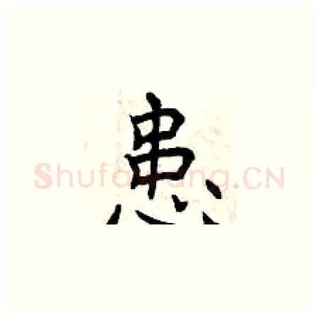 患硬笔楷书写法,摘自曾庆福硬笔书法字帖