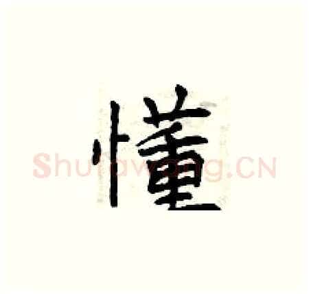 懂硬笔楷书写法,摘自曾庆福硬笔书法字帖