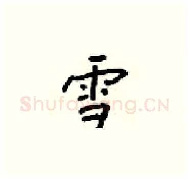 雪硬笔楷书写法,摘自梁锦英硬笔书法字帖