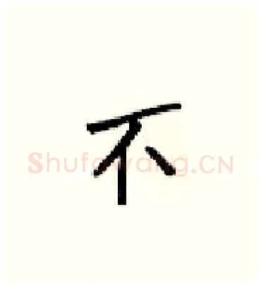 不硬笔楷书写法,摘自梁锦英硬笔书法字帖
