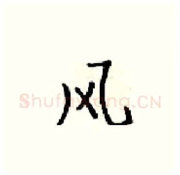 风硬笔楷书写法,摘自梁锦英硬笔书法字帖