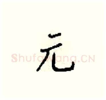 元硬笔楷书写法,摘自梁锦英硬笔书法字帖