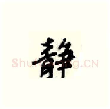 静硬笔楷书写法,摘自梁锦英硬笔书法字帖