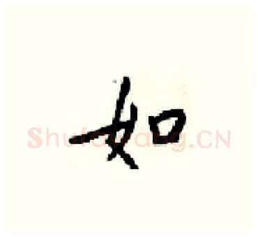 如硬笔楷书写法,摘自梁锦英硬笔书法字帖