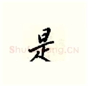 是硬笔楷书写法,摘自梁锦英硬笔书法字帖