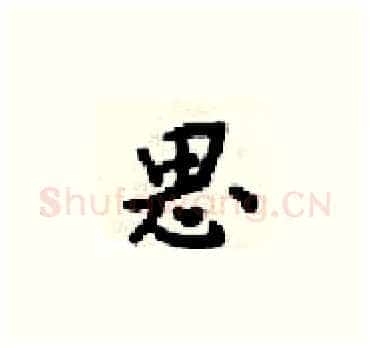 思硬笔楷书写法,摘自梁锦英硬笔书法字帖