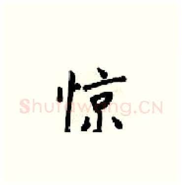 惊硬笔楷书写法,摘自梁锦英硬笔书法字帖