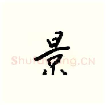 景硬笔楷书写法,摘自梁锦英硬笔书法字帖