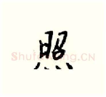 照硬笔楷书写法,摘自梁锦英硬笔书法字帖