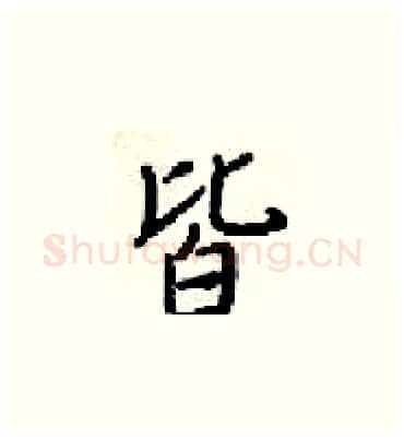 皆硬笔楷书写法,摘自梁锦英硬笔书法字帖