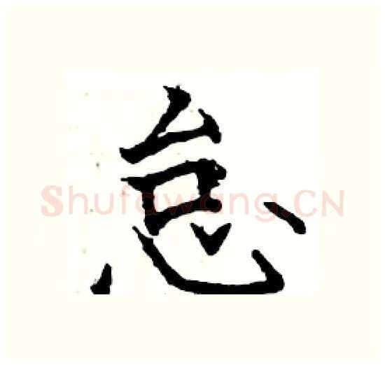 怠硬笔楷书写法,摘自骆恒光硬笔书法字帖