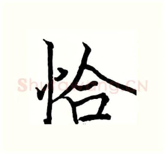 恰硬笔楷书写法,摘自骆恒光硬笔书法字帖