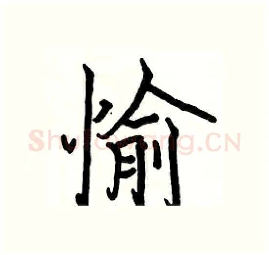 愉硬笔楷书写法,摘自骆恒光硬笔书法字帖