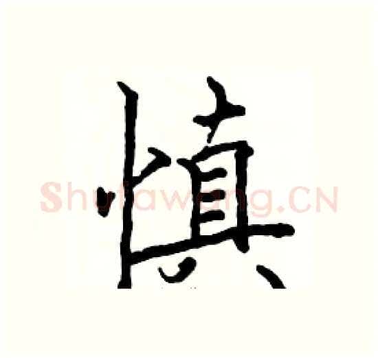 慎硬笔楷书写法,摘自骆恒光硬笔书法字帖