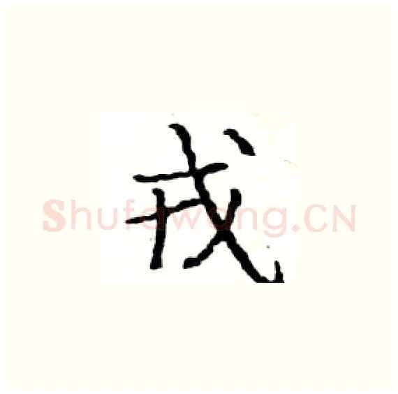 戎硬笔楷书写法,摘自骆恒光硬笔书法字帖