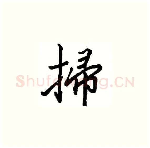 掃硬笔楷书写法,摘自骆恒光硬笔书法字帖
