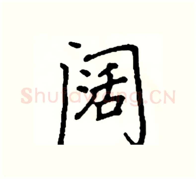阔硬笔楷书写法,摘自阎锐敏硬笔书法字帖
