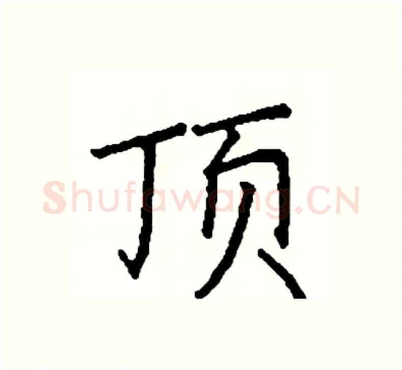 顶硬笔楷书写法,摘自阎锐敏硬笔书法字帖